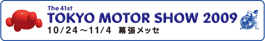 第41回東京モーターショー2009