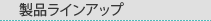 ���i���C���A�b�v