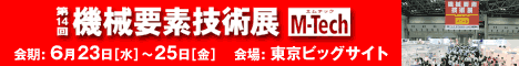 第14回機械要素技術展